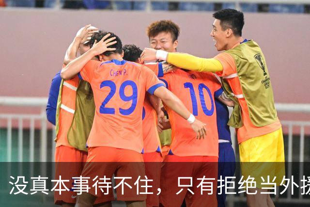 没真本事待不住，只有拒绝当外援的福利场，CBA才能真正好起来