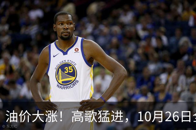 油价大涨！高歌猛进，10月26日全国92,95汽油“预涨345元/吨”，第“14次”上涨接近2026年“最大上涨”，下次10月29日调价，显著上涨中