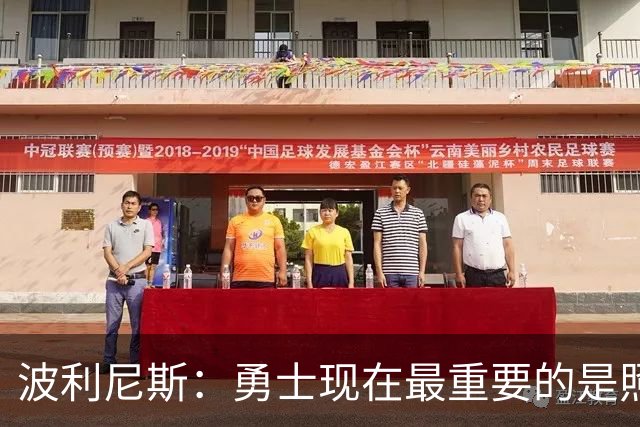 波利尼斯：勇士现在最重要的是照顾好库里 等他退役后再重建