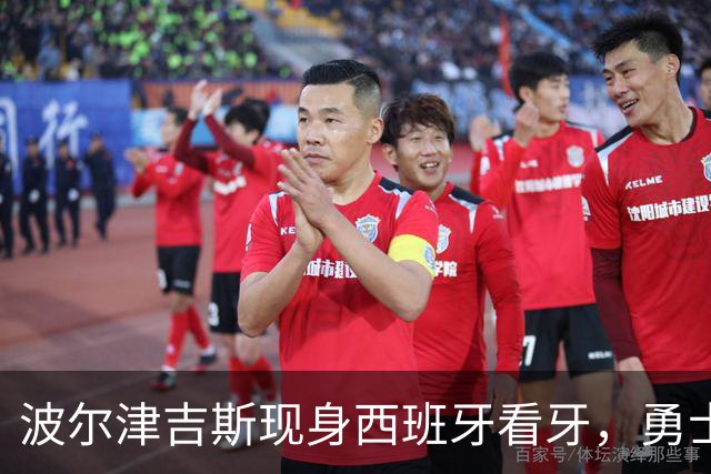 波尔津吉斯现身西班牙看牙，勇士已将其缺阵改为“无故缺席”