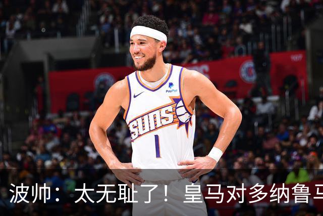 波帅：太无耻了！皇马对多纳鲁马犯规后取得进球