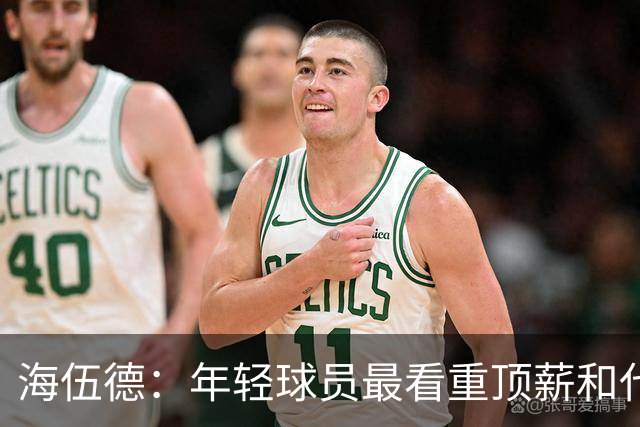 海伍德：年轻球员最看重顶薪&代言和全明星 总冠军排在后面