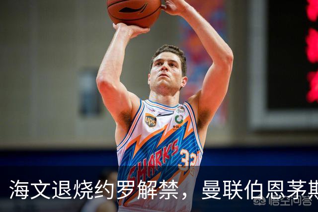 海文退烧约罗解禁，曼联伯恩茅斯之战迎心理转折