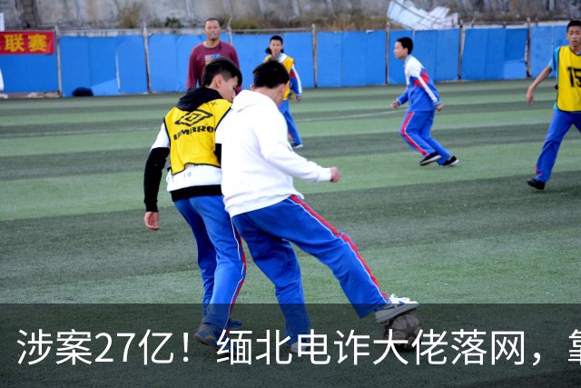 涉案27亿！缅北电诈大佬落网，靠明星人脉蛰伏三年，终被天网收剿