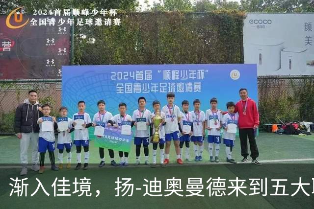 渐入佳境，扬-迪奥曼德来到五大联赛后各项赛事首次连场助攻