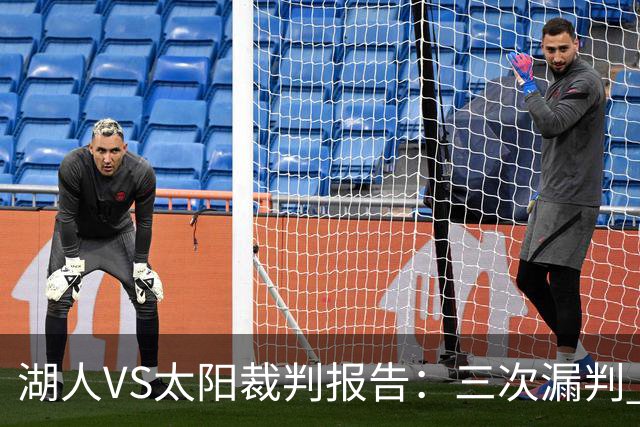 湖人VS太阳裁判报告：三次漏判 均对湖人不利