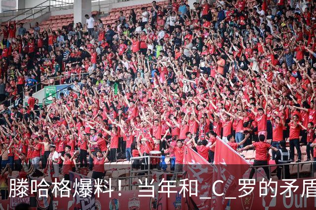 滕哈格爆料！当年和 C 罗的矛盾，不止场上竞技那么简单