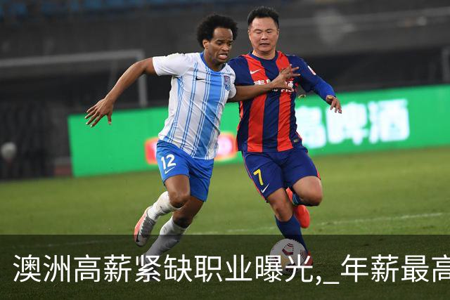 澳洲高薪紧缺职业曝光, 年薪最高$20万! 扩招94%, 实在太缺人