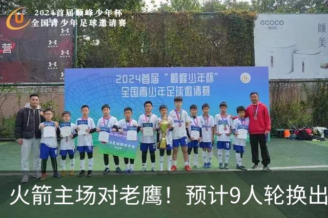 火箭主场对老鹰！预计9人轮换出炉：范乔丹复出，饼皇上位，3射手齐聚2阵