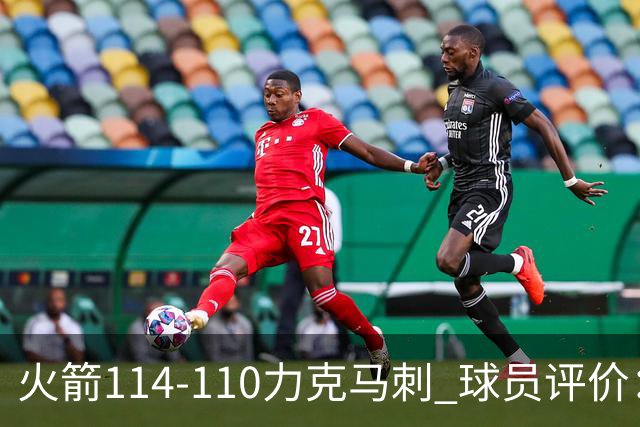 火箭114-110力克马刺 球员评价：5人优秀，3人及格，斯玛特低迷