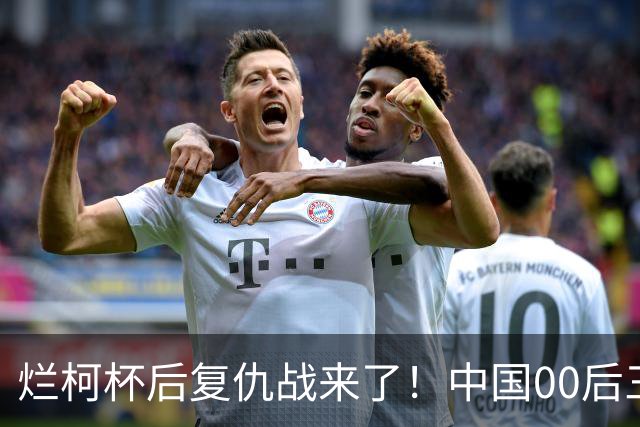 烂柯杯后复仇战来了！中国00后三剑客，剑指国手山脉杯！