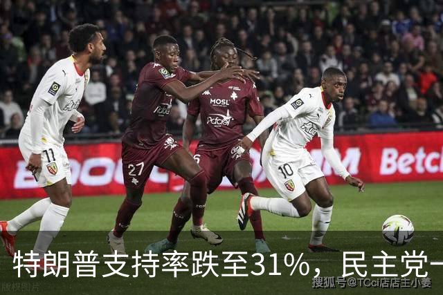 特朗普支持率跌至31%，民主党一旦赢得选举，对华立场将更强硬？