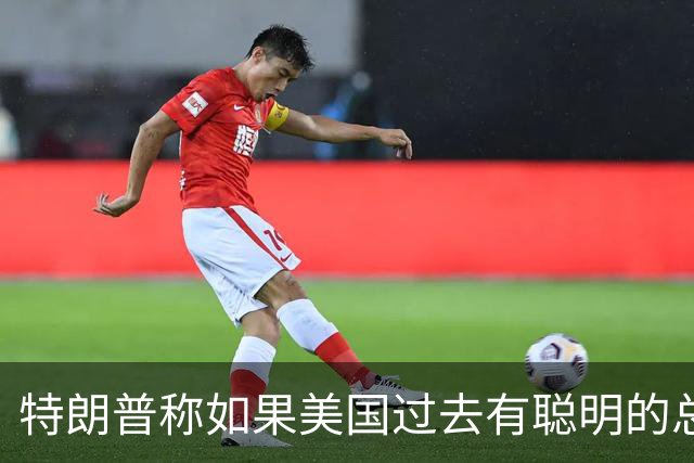 特朗普称如果美国过去有聪明的总统，台湾与大陆之间的问题不会存在，没人在乎台海问题，国台办：我们在台湾问题上的立场是一贯的、明确的