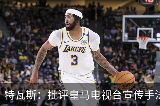 特瓦斯：批评皇马电视台宣传手法，不等于认同纳粹意识形态
