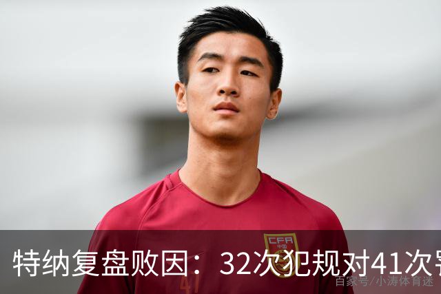 特纳复盘败因：32次犯规对41次罚球，这样赢不了任何比赛