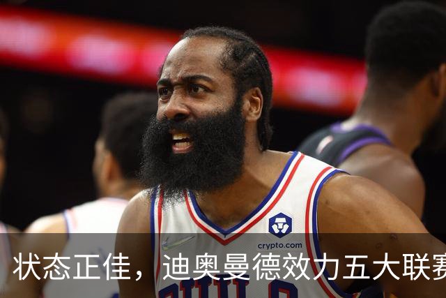 状态正佳，迪奥曼德效力五大联赛期间首次连续两场比赛送出助攻