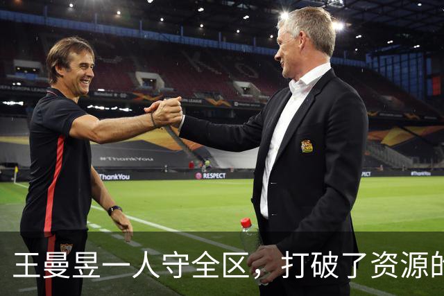 王曼昱一人守全区，打破了资源的垄断，实现了孙颖莎粉丝的愿望