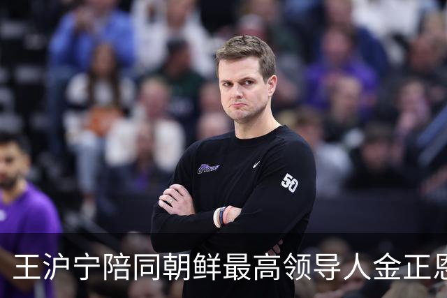 王沪宁陪同朝鲜最高领导人金正恩访问丹东