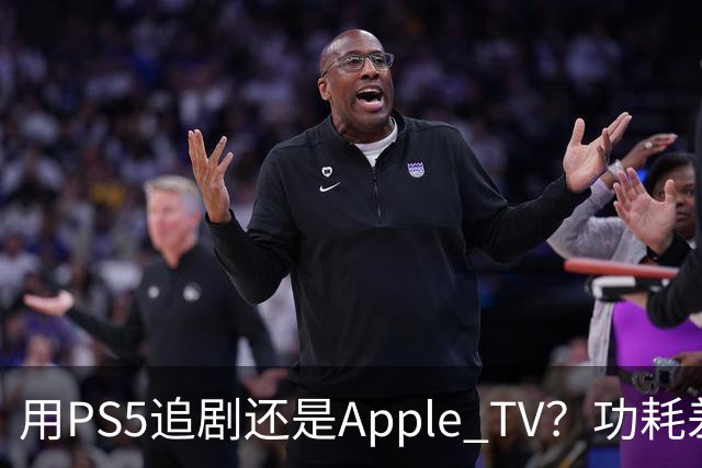 用PS5追剧还是Apple TV？功耗差了两个数量级