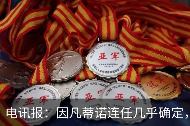 电讯报：因凡蒂诺连任几乎确定，温格成国际足联最后希望