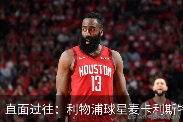 直面过往：利物浦球星麦卡利斯特坦言在斯洛特麾下存在问题