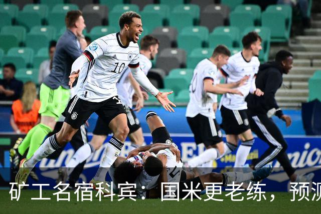 矿工名宿科宾：国米更老练，预测3-3平矿工