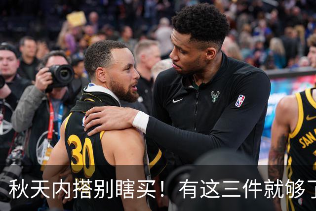 秋天内搭别瞎买！有这三件就够了，配啥外套都好看，谁穿谁省心