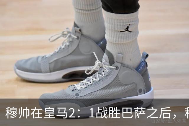 穆帅在皇马2：1战胜巴萨之后，称赞左后卫库库雷利亚成功限制了亚马尔