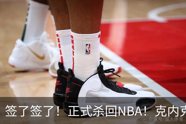 签了签了！正式杀回NBA！克内克特加盟卫冕冠军