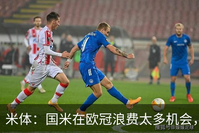 米体：国米在欧冠浪费太多机会，还没走出0-5输巴黎的阴影