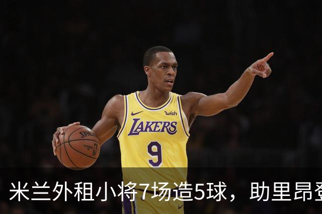 米兰外租小将7场造5球，助里昂登顶法甲，或冬窗提前回归圣西罗