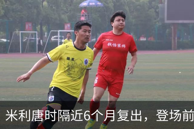 米利唐时隔近6个月复出，登场前反复摸平图斯的头
