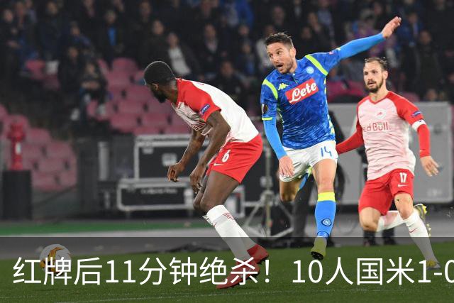 红牌后11分钟绝杀！10人国米1-0矿工拿下欧冠首胜