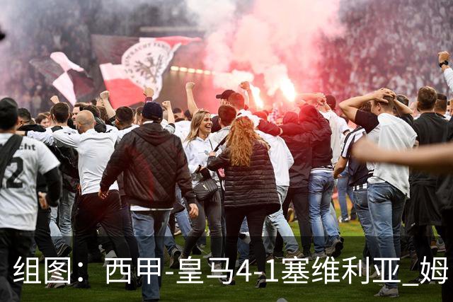 组图：西甲-皇马4-1塞维利亚 姆巴佩双响