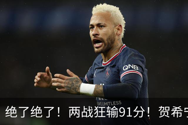 绝了绝了！两战狂输91分！贺希宁断崖式下滑