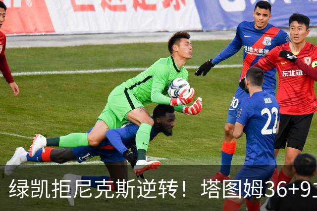 绿凯拒尼克斯逆转！塔图姆36+9立大功，布伦森19+7，唐斯22+10难救主