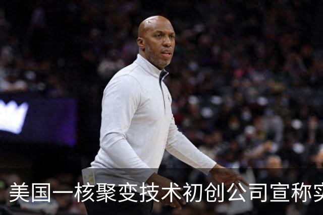 美国一核聚变技术初创公司宣称实现“汞变稳定黄金”，产出水平是欧洲十倍