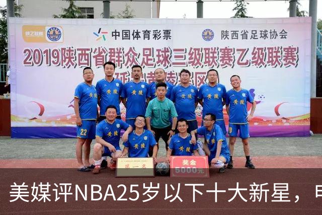 美媒评NBA25岁以下十大新星，申京第7，阿门第4，弗拉格屈居第2