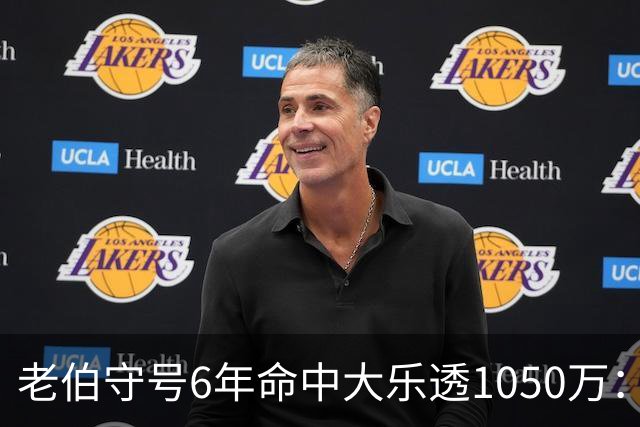 老伯守号6年命中大乐透1050万：每期购彩十几元