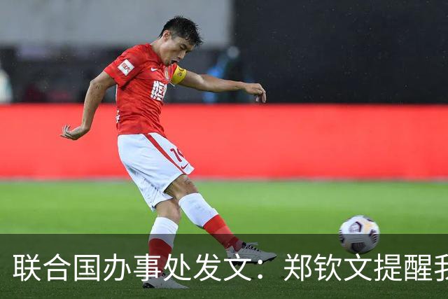 联合国办事处发文：郑钦文提醒我们，挫折并不是故事的终点