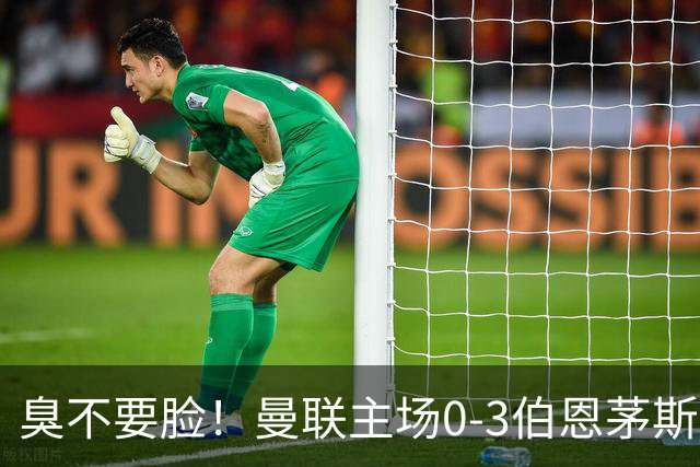 臭不要脸！曼联主场0-3伯恩茅斯，8轮7分刷新英超+近40年最差战绩