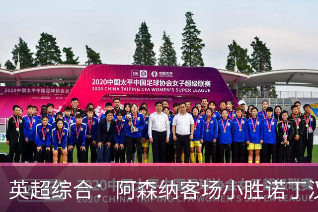 英超综合：阿森纳客场小胜诺丁汉森林