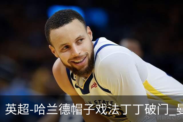 英超-哈兰德帽子戏法丁丁破门 曼城4-1逆转胜