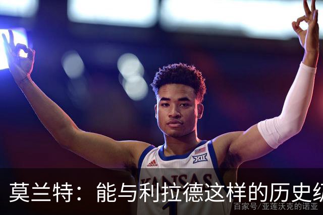 莫兰特：能与利拉德这样的历史级射手并肩作战 我真的很幸运