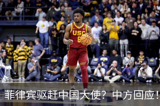 菲律宾驱赶中国大使？中方回应！敢撵井泉大使，就禁止菲官员入境