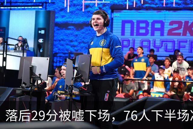 落后29分被嘘下场，76人下半场净胜32分完成大逆转