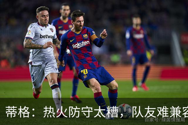 蒂格：热火防守太糟，队友难兼容字母哥这种持球大核