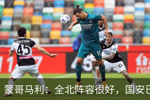 蒙哥马利：全北阵容很好，国安已做好充分的准备
