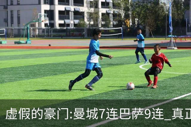 虚假的豪门:曼城7连巴萨9连 真正的豪门:巴黎4-2干他俩