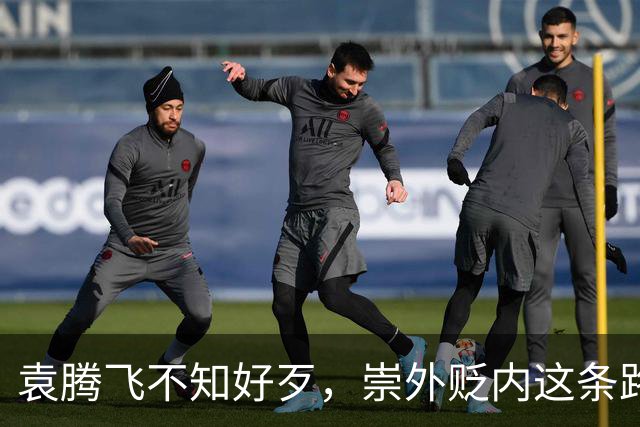袁腾飞不知好歹，崇外贬内这条路走到黑，栽跟头是迟早的事